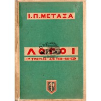 Ι. Π. ΜΕΤΑΞΑ ΛΟΓΟΙ 1ης ΤΡΙΕΤΙΑΣ 4/8 1936 - 4/8 1939